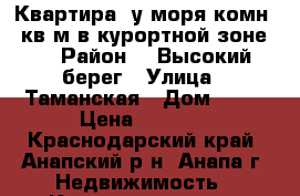 Квартира  у моря1комн.58кв.м.в курортной зоне,  › Район ­  Высокий берег › Улица ­ Таманская › Дом ­ 24 › Цена ­ 1 200 - Краснодарский край, Анапский р-н, Анапа г. Недвижимость » Квартиры аренда посуточно   